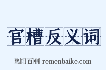 官槽反义词是什么意思的图片